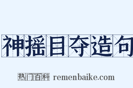 神摇目夺造句是什么意思的图片